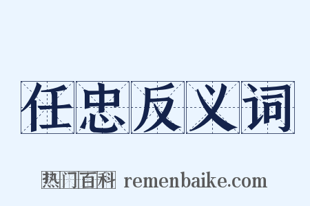 任忠反义词是什么意思的图片